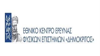 Nέα Σειρά Ομιλιών για το Κοινό από το Εθνικό Κέντρο Έρευνας Φυσικών Επιστημών «Δημόκριτος»